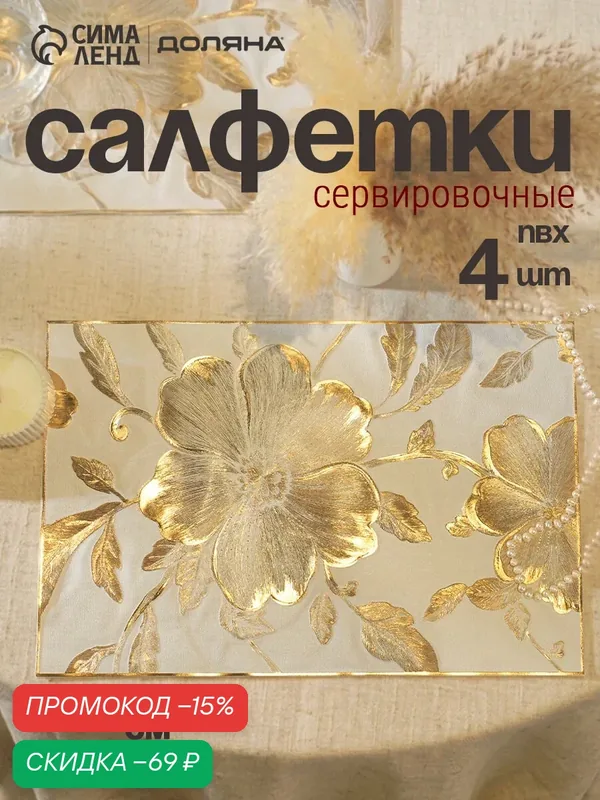 Набор салфеток для стола Доляна «Цветы», 44.5×30 см, 4 шт, ПВХ, золотистый — Доляна, скидка по промокоду Яндекс Маркет