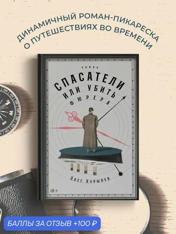 Книга "Спасатели, или Убить фюрера"/ Альпина. Проза | Курылев Олег Павлович — Альпина. Проза, 100 баллов за отзыв Яндекс Маркет