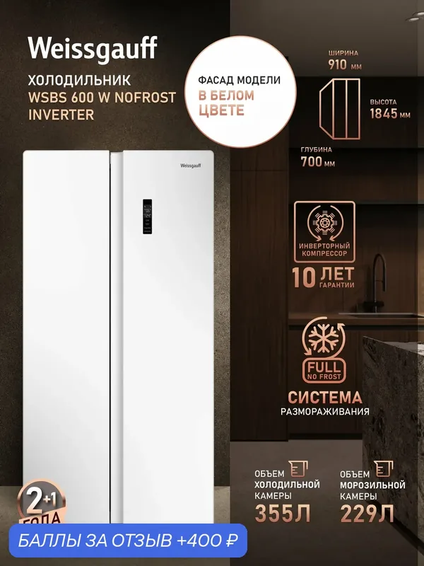 Отдельностоящий холодильник с инвертором Weissgauff WSBS 600 W NoFrost Inverter — Weissgauff, 400 баллов за отзыв Яндекс Маркет