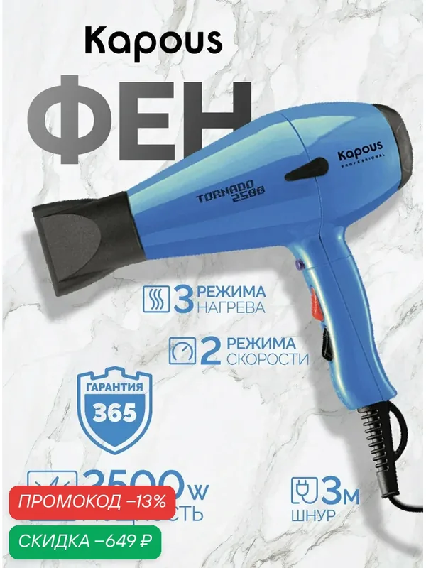 Фен профессиональный Kapous Professional «Tornado 2500», синий — Kapous, скидка по промокоду Яндекс Маркет