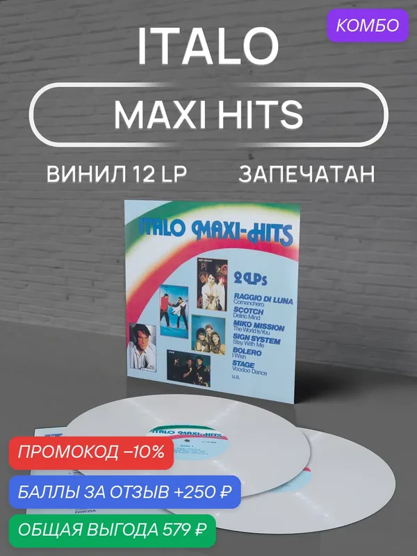 Виниловая пластинка, 2 LP в сборнике Italo Maxi Hits, Disco на белом виниле — промокод и 250 баллов за отзыв Яндекс Маркет