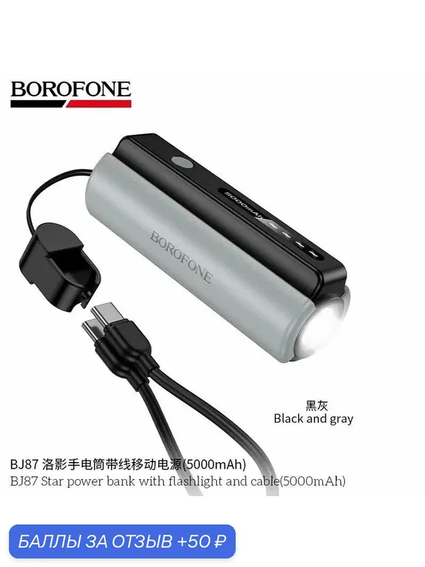 Портативный аккумулятор Power Bank Borofone BJ87 5000 mAh с фонариком и кабелем Type-C — Borofone, 50 баллов за отзыв Яндекс Маркет