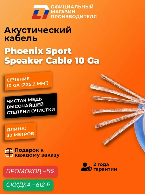Акустический кабель DL Audio Phoenix Sport Speaker Cable 10 Ga (30 метров) — DL Audio, скидка по промокоду Яндекс Маркет