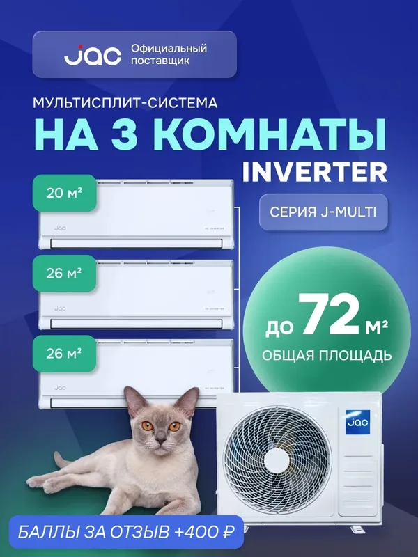 Флагманская мульти сплит-система инвертор на 3 комнаты (20 + 26 + 26 кв. м.) JAC J3MO-27DS/JMWC-07DS*1/JMWC-09DS*2 — JAC, 400 баллов за отзыв Яндекс Маркет