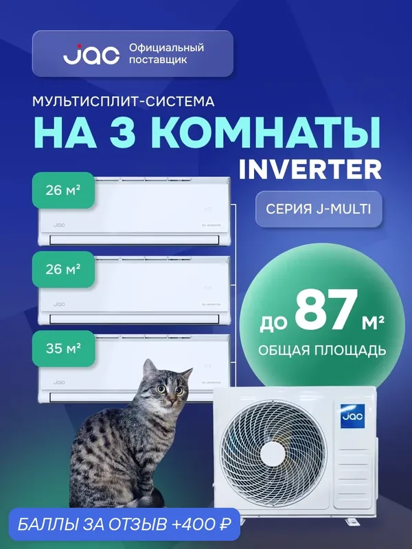 Флагманская мульти сплит-система инвертор на 3 комнаты (26 + 26 + 35 кв. м.) JAC J3MO-27DS/JMWC-09DS*2/JMWC-12DS*1 — JAC, 400 баллов за отзыв Яндекс Маркет