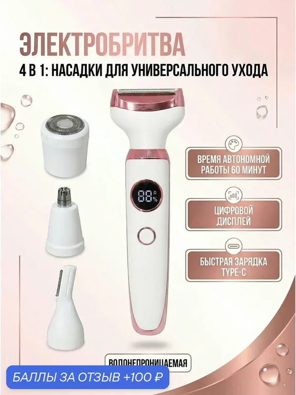 Триммер профессиональный 4 в 1, уход за телом, кожей, в зоне бикини, подмышках, ушей и носу, домашний, белый — Right Store, 100 баллов за отзыв Яндекс Маркет