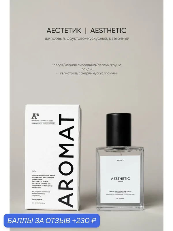 Парфюм аромат "AESTHETIC", 33 мл, шипровый, фруктово-мускусный, цветочный — АРОМАТ, 230 баллов за отзыв Яндекс Маркет