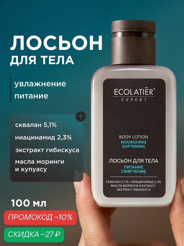Лосьон для тела ECOLATIER Expert "питание И смягчение", 100 мл — ECOLATIER, скидка по промокоду Яндекс Маркет