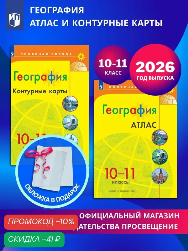 География. 10-11 классы. Комплект Атлас и контурные карты к УМК "Полярная звезда" 2026+обл — скидка по промокоду Яндекс Маркет