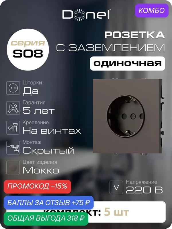 Розетка с заземлением и шторками Schuko 16А 250В, на винтах, цвет мокко, набор 5 штук, серия S08, Donel — Donel, промокод и 75 баллов за отзыв Яндекс Маркет