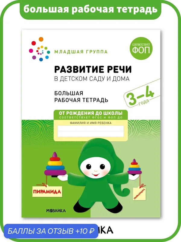 Развитие речи в детском саду и дома от рождения до школы для детей и малышей 3-4 года, Большая рабочая тетрадь, ФОП — ОТ РОЖДЕНИЯ ДО ШКОЛЫ, 10 баллов за отзыв Яндекс Маркет
