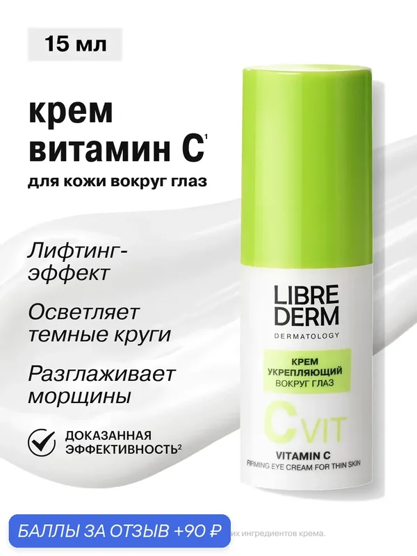 LIBREDERM Крем для кожи вокруг глаз Витамин С укрепляющий для тонкой кожи 15 мл — Librederm, скидка по промокоду Яндекс Маркет