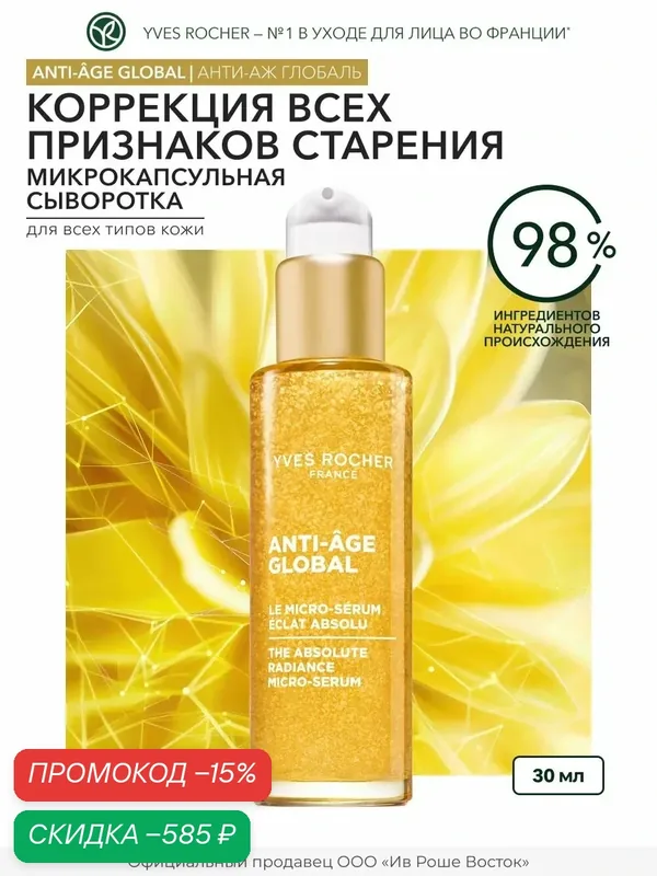 Сыворотка Yves Rocher "Абсолютное сияние кожи", микрокапсульная, 30мл — Yves Rocher, скидка по промокоду Яндекс Маркет
