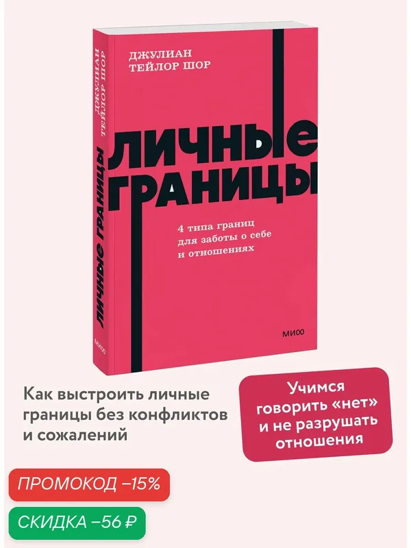 Джулиан Тейлор Шор. Личные границы. 4 типа границ для заботы о себе и отношениях. NEON Pocketbooks — Манн, Иванов и Фербер, скидка по промокоду Яндекс Маркет