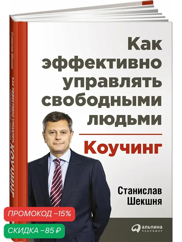 Книга "Как эффективно управлять свободными людьми", Альпина Паблишер, твердый переплет, 2018 г, 320 стр — Альпина Паблишер, скидка по промокоду Яндекс Маркет
