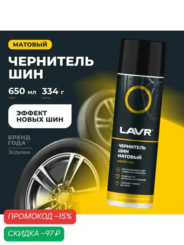 Чернитель шин матовый 650 мл LAVR Ln1433 — LAVR, скидка по промокоду Яндекс Маркет