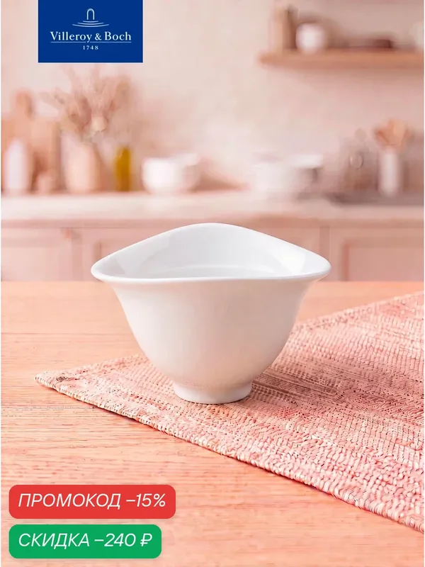 Индивидуальный салатник 12х10 см, 250 мл, Dune, Villeroy & Boch, Премиум-Фарфор — Villeroy & Boch, скидка по промокоду Яндекс Маркет