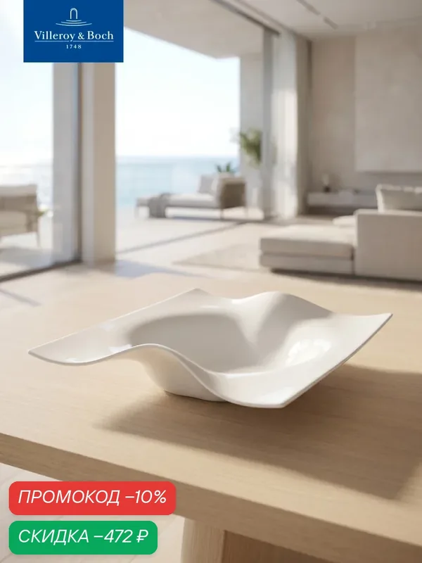Глубокая тарелка 28х26 см, Cera, Villeroy & Boch, Премиум-Фарфор — Villeroy & Boch, скидка по промокоду Яндекс Маркет