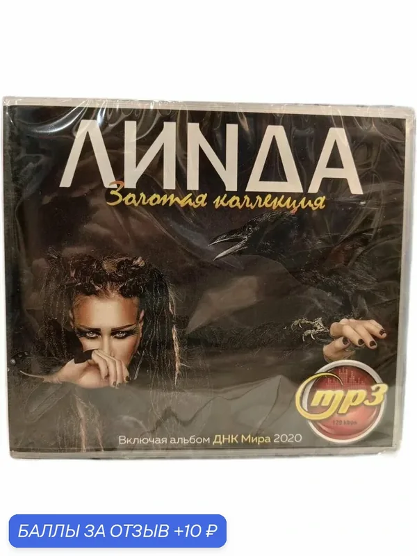 MP3 диск. Линда - Золотая коллекция — 10 баллов за отзыв Яндекс Маркет