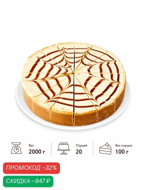 Чизкейк карамельный, 20 п. по 100 г. (2 кг.), классический Нью-Йорк с добавлением сливочной карамели — Dessert Fantasy, скидка по промокоду Яндекс Маркет