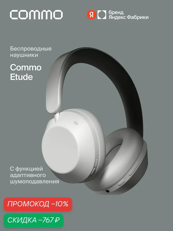 Беспроводные наушники COMMO Etude с функцией адаптивного шумоподавления ANC, молочный — COMMO, скидка по промокоду Яндекс Маркет