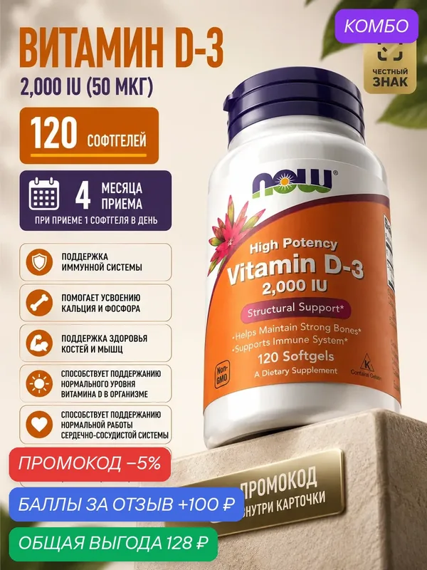 Витамин D3 2000 МЕ NOW Foods 120 капсул витамин Д3 50 мкг холекальциферол для иммунитета и костей — NOW, промокод и 100 баллов за отзыв Яндекс Маркет