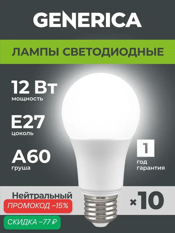 Светодиодные лампочки A60 Груша Е27 12Вт нейтральныйсвет10шт — Generica, скидка по промокоду Яндекс Маркет