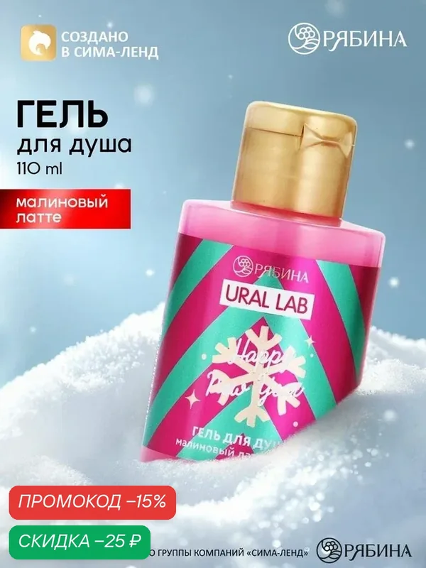 Гель для душа «С Новым годом!», аромат: малиновый латте, 110 мл, URAL LAB — URAL LAB, скидка по промокоду Яндекс Маркет