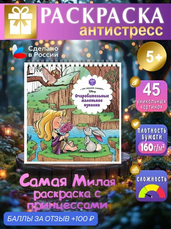 Раскраска "Очаровательные маленькие куколки", антистресс, 45 стр, односторонняя печать — 100 баллов за отзыв Яндекс Маркет