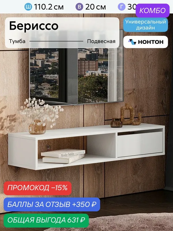 Тумба навесная Нонтон Бериссо, 110х30х20 см, с ящиком, Белый — НОНТОН, скидка по промокоду Яндекс Маркет