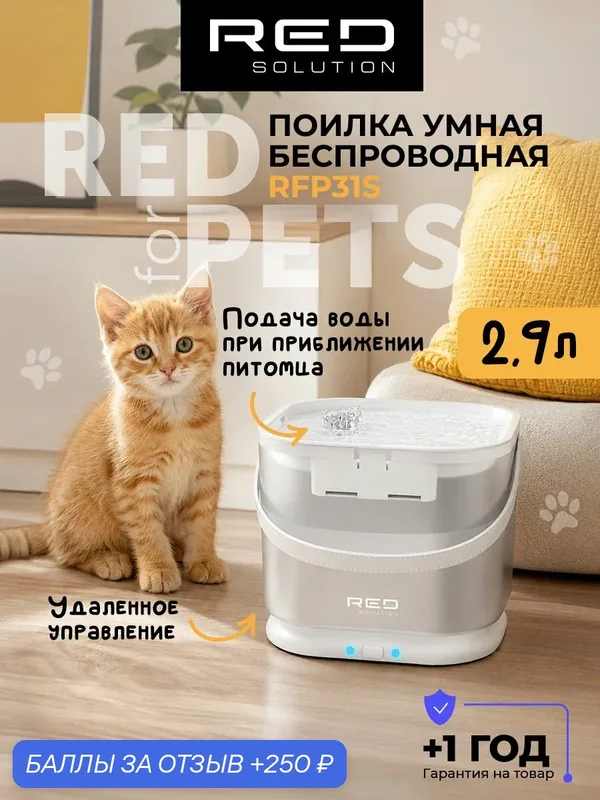 Поилка умная беспроводная для домашних животных RED SOLUTION RED FOR PETS RFP31S — RED SOLUTION, 250 баллов за отзыв Яндекс Маркет