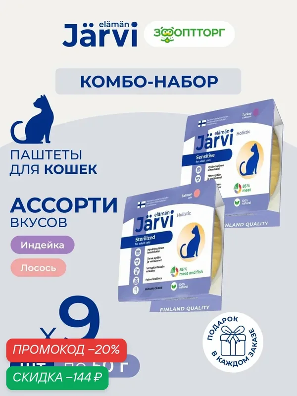 Комбо-набор Jarvi для кошек микс мясных паштетов, Индейка, лосось, 9 шт. х 50 г — Jarvi, скидка по промокоду Яндекс Маркет