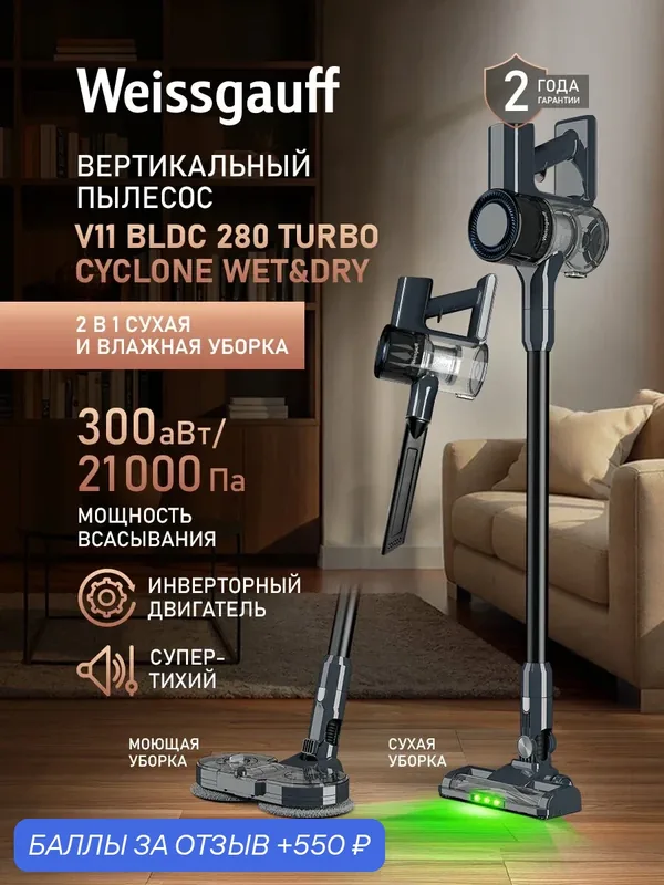 Вертикальный пылесос Weissgauff V11 BLDC 280 Turbo Cyclone Wet&Dry, Инверторный двигатель, Мощность 280 Вт, Турбоощётка — Weissgauff, 550 баллов за отзыв Яндекс Маркет