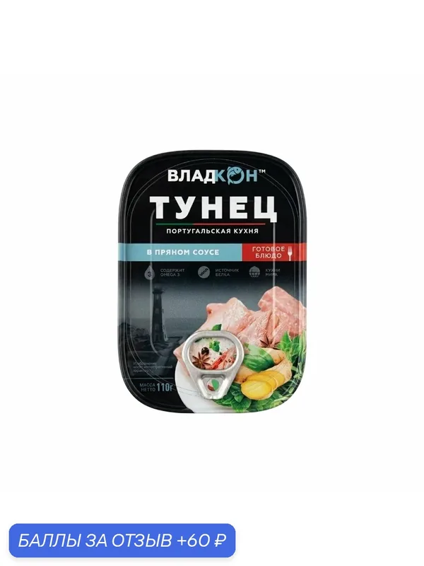 Тунец желтопёрый филе-кусочки в пряном соусе 110г Владкон, отборные кусочки рыбы в пикантном авторском соусе — ВЛАДКОН, 60 баллов за отзыв Яндекс Маркет