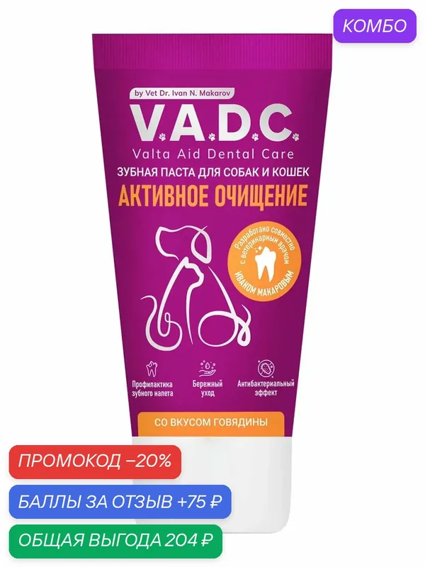 Зубная паста для собак и кошек V.A.D.C. с ароматом говядины Активное очищение, 50 мл — промокод и 75 баллов за отзыв Яндекс Маркет
