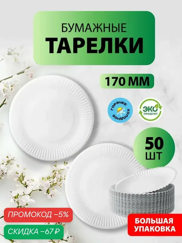 Одноразовые бумажные тарелки, белые, диаметр 170 мм, 50 шт. — qianfan, скидка по промокоду Яндекс Маркет