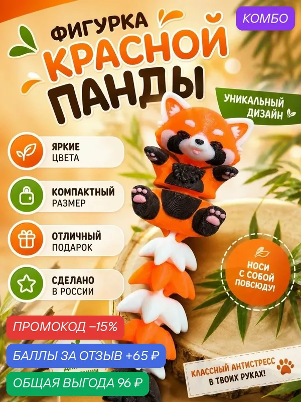 Развивающая игрушка "Красная Панда", с пушистым хвостиком, подвижная, PLA-пластик — промокод и 65 баллов за отзыв Яндекс Маркет