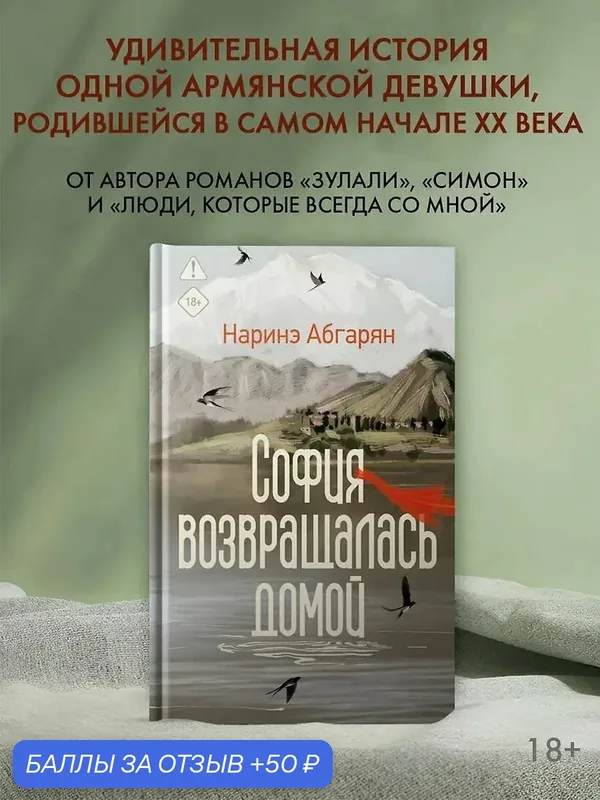Книга Наринэ Абгарян "София возвращалась домой" АСТ, 416 стр, твердый переплет 2026 г — АСТ, скидка по промокоду Яндекс Маркет