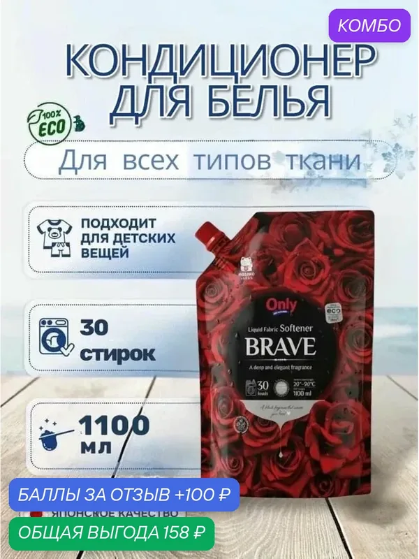Кондиционер для белья ONLY ONE CLEANER Brave Aroma 1100 мл — Inshiro, промокод и 100 баллов за отзыв Яндекс Маркет