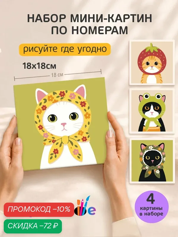 Набор мини картин по номерам на холсте "Животные: котики в шапках мем" 18x18 см, 4 шт. — Цветное, скидка по промокоду Яндекс Маркет