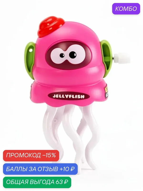 Заводная игрушка «Медуза», цвет микс — Сима-ленд, промокод и 10 баллов за отзыв Яндекс Маркет