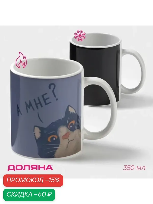 Кружка-хамелеон "А мне?", 350 мл 10473115 — Дорого внимание, скидка по промокоду Яндекс Маркет