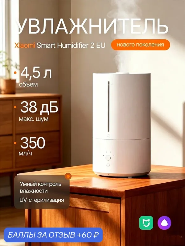 Увлажнитель воздуха Xiaomi Smart Humidifier 2 EU 4.5л 350мл/ч UV-C тихий 32дБ Mi Home — Xiaomi, 60 баллов за отзыв Яндекс Маркет
