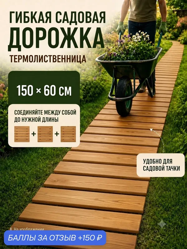 Гибкая садовая дорожка деревянная из термированной лиственницы 60*150 — 150 баллов за отзыв Яндекс Маркет