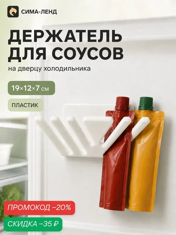 Держатель для соусов в холодильник на дверцу, пластик, 19×12×7 см, белый — Сима-ленд, скидка по промокоду Яндекс Маркет
