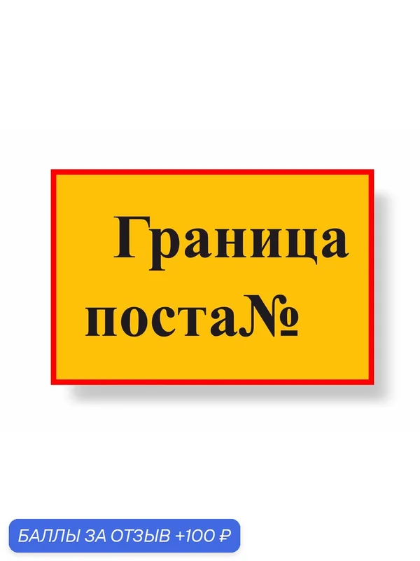 Знак Граница поста 600х400мм металлический световозвращающий — А2, 100 баллов за отзыв Яндекс Маркет