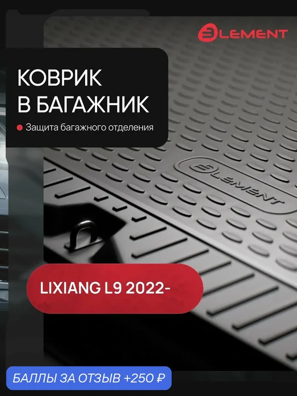 Коврик в багажник для LiXiang L9 2022 - Внедорожник 5 дв. (3-й ряд сложен) 1шт. (полиуретан) / Ликсианг Л9 — ELEMENT, 250 баллов за отзыв Яндекс Маркет