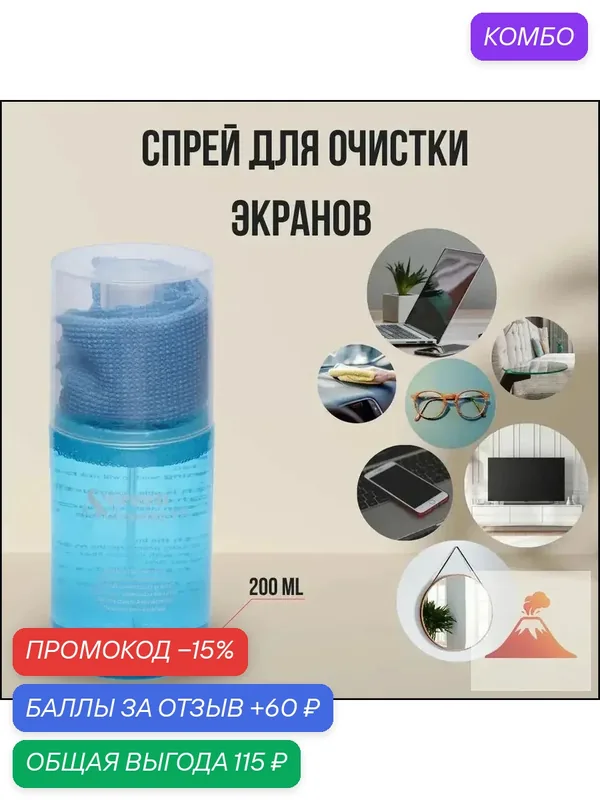 Спрей для очистки экранов дисплеев и телевизоров 200мл + микрофибра в подарок / спрей от пыли — промокод и 60 баллов за отзыв Яндекс Маркет