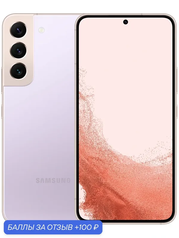Смартфон Samsung Galaxy S22 8/256 ГБ, 5G, nano SIM+eSIM, NFC, лавандовый цвет（Lavender） — Samsung, 100 баллов за отзыв Яндекс Маркет