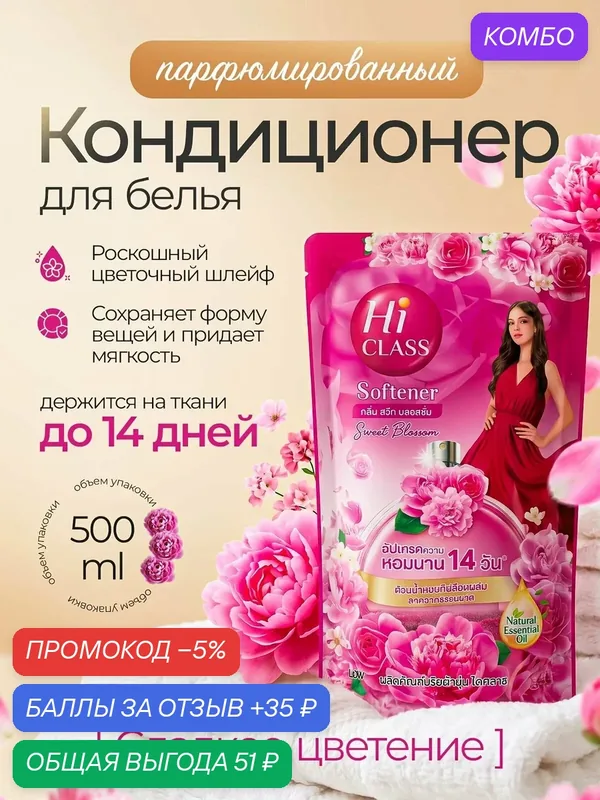 Парфюмированный кондиционер для белья Hi CLASS "Сладкое цветение" с цветочным ароматом премиумкласса, сохраняет запах до 14 дней, 450 мл, деликатная формула для всех типов тканей — промокод и 35 баллов за отзыв Яндекс Маркет